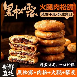 黑松露火腿肉松脆黄山烧饼 Black Truffle Ham Floss Crispy Biscuit Cookies