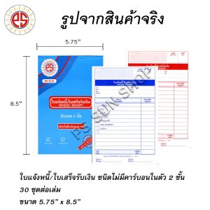 ใบแจ้งหนี้ / ใบเสร็จรับเงิน ไม่มีคาร์บอนในตัว 2 ชั้น ( 12 เล่ม ) PS SUN / จัดส่งฟรี