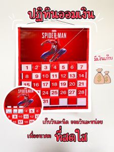 ปฏิทินออมเงินลายสไปเดอร์แมน