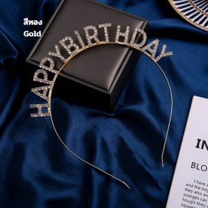 ที่คาดผมวันเกิด ที่คาดหัว HBD วันเกิด เบิร์ดเดย์ happy birthday เหล็ก ประดับเพชรพลอย