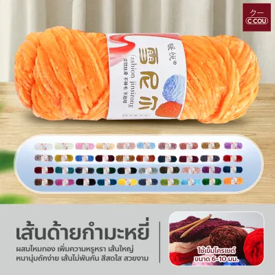 เส้นด้ายกำมะหยี่ผสมไหมทอง หนานุ่ม เส้นใหญ่ ไหมพรมเชนิลล์ ด้ายแฮนด์เมด