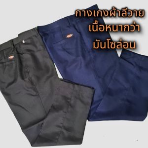 กางเกงสแล๊คขายาวใส่นักศึกษา ใส่ทำงาน ผ้าลีวายขายาว เนื้อหนากว่าผ้ามันโซล่อน