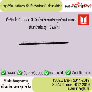 คิ้วรีดเส้นนอกประตูหน้า ISUZU D-max 2012-2019 ISUZU Mu-x2014-2019 แท้เบิกศูนย์