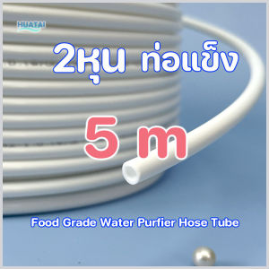 2หุน 3หุนท่อนํ้าดื่มPE 6.4 & 9.5mm Tube 5 เมตร /ม้วน ท่อแข็ง แถมอินเสิร์ทเสริมท่อน้ำ x2ตัว