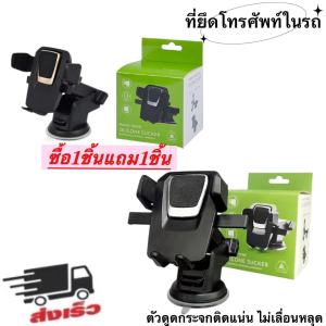 ซื้อ1ชิ้นแถม1ชิ้น ที่ยึดมือถือในรถ ที่วางโทรศัพท์ในรถ Car holder ที่จับมือถือ ที่วางโทรศัพท์ สินค้าพร้อมส่ง