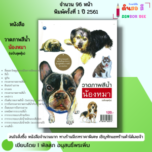 หนังสือ วาดภาพสีน้ำน้องหมา ฉบับสุดคุ้ม I เขียนโดย พัลลภ อนุสนธิ์พรเพิ่ม ศิลปะ วาดเส้น 9786164282278