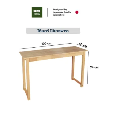 Kawa โต๊ะบาร์ ไม้ยางพารา แข็งแรง ทนทาน สูง74 ขนาด 120x40x74 cm. มินิมอล