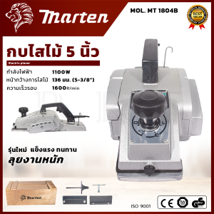 MARTEN กบไสไม้ 5 นิ้ว กบไฟฟ้า รุ่น 1804 อุปกรณ์ครบ ทนทาน หายห่วง 💥 ส่งเร็ว ตรงปก 💯🔥🏆