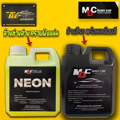MDนีออน ( NEON) หัวเชื้อสลายคราบ100% + โฟมสลายคราบ MD ล้างรถ