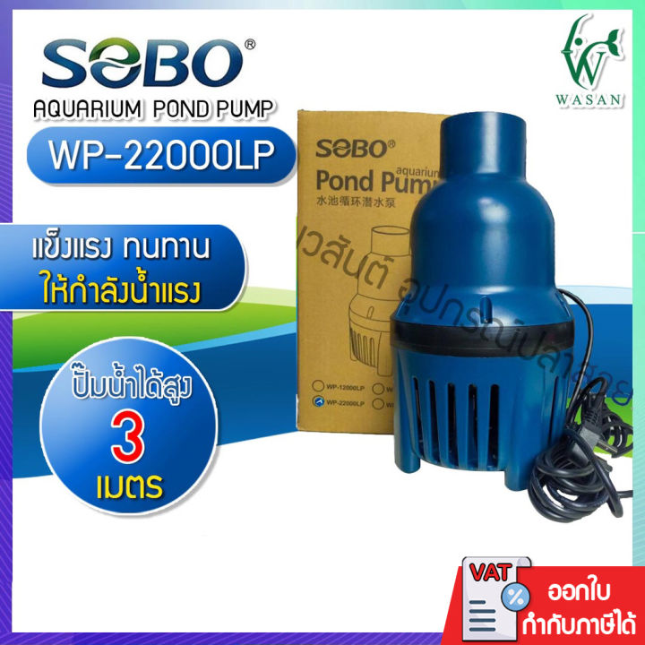 SOBO WP-22000LP ปั๊มน้ำบ่อปลา ประหยัดไฟ 22000 ลิตรต่อชั่วโมง