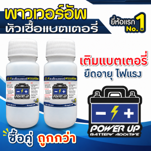 น้ำยาฟื้นฟูแบตเตอรี่พาวเวอร์อัพ 2300 รีวิว ของแท้ 2 ขวด