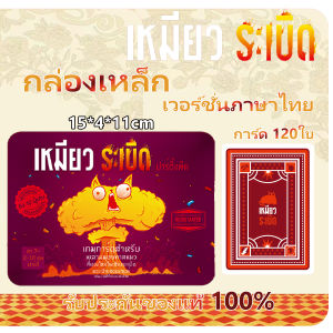 บอร์ดเกม เหมียวระเบิด Board game เล่นได้2-10คน