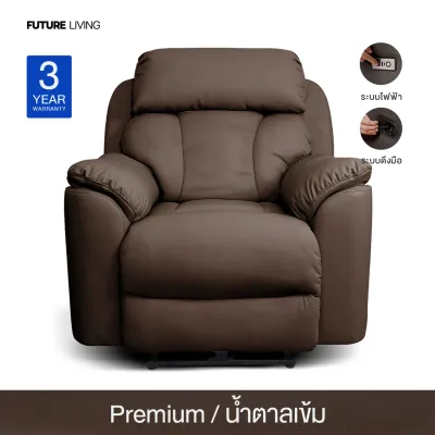 เก้าอี้ Recliner รุ่น Emperor ปรับเอนได้ มี 2 ระบบ ไฟฟ้า ดึงมือ รับประกัน 3 ปี