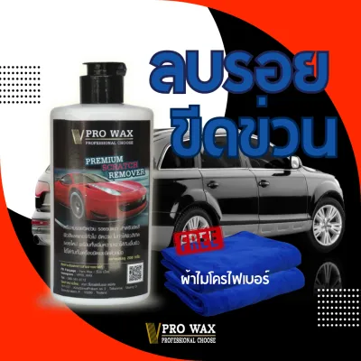 ครีมขัดสีลบรอย ขัด พร้อม แถมฟรี ผ้าไมโครไฟเบอร์ 1 ผืน ขัดเงา ขัดลบรอย ขัดสีลบรอย ขัด พร้อม เคลือบรถ(2 IN 1) ลบรอยขัดข่วน ครีมลบรอย BY VPRO WAX