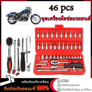 【ร้านไทย จัดส่งภายใน 24 ชั่วโมงใ】ชุดเครื่องมือช่าง ชุดบล็อกประแจ บล็อก จำนวน 46 ชิ้น อุปกรณ์ ชุดกล่องเครื่องมือ ชุดบล็อก 1/4 ชุดเครื่องมือช่างอเนประสงค์