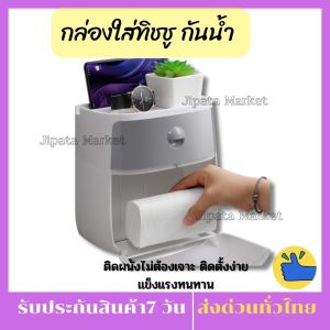 กล่องใส่ทิชชู กันน้ำสีเทา+ขาว ติดผนังไม่ต้องเจาะ วัสดุพรีเมียม กล่องใส่ทิชชู่ กล่องใส่ของอเนกประสงค์ กล่องใส่กระดาษทิชชู่ 2ชั้น