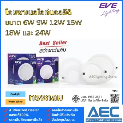 EVE โคมไฟดาวน์ไลท์ ฝังฝ้า LED พาเนลไลท์ รุ่นPanel Silm 6W 9W 12W 15W 18W 24W ทรงกลม