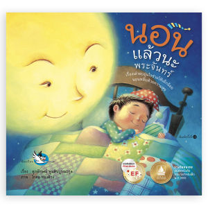 ห้องเรียน หนังสือนิทานพัฒนา EF นอนแล้วนะพระจันทร์ นายแพทย์ประเสริฐ แนะนำ หนังสือเด็กอ่านก่อนนอน