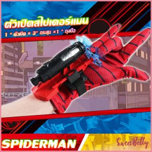 Sweet Belly ของเล่น ตัวเปิดสไปเดอร์แมน Spiderman คอสเพลย์ พร้อมจัดส่ง Outdoor Toys