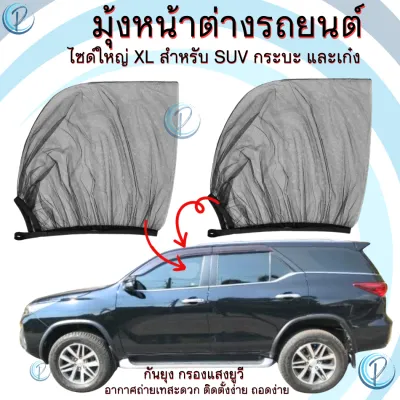 มุ้งรถยนต์ มุ้งครอบกระจกหน้าต่างประตูรถยนต์ ผ้าม่านกันยุง กรองแสงยูวี สามารถจอดรถดับเครื่องนอนใด้ หรือไปนอนแคมป์ปิ้ง camping car windows sunshade and mosquito net.