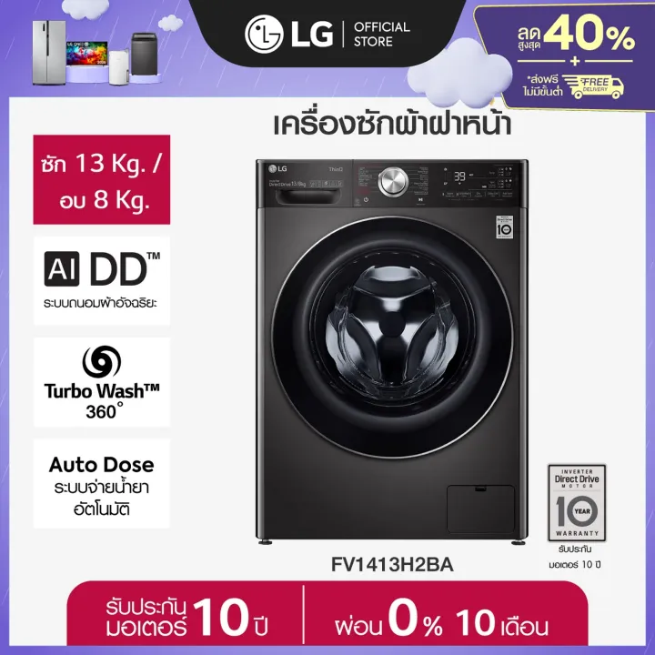 LG FV1413H2BA เครื่องซักอบผ้าฝาหน้า Feature Image