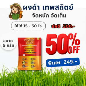 ผงดำเทพสถิตย์ อาหารเสริมพืชฉีดทางใบ ขนาด 5 กรัม แนะนำสำหรับคนปลูกผักสวนครัว ไม้ดอก ไม้ประดับ