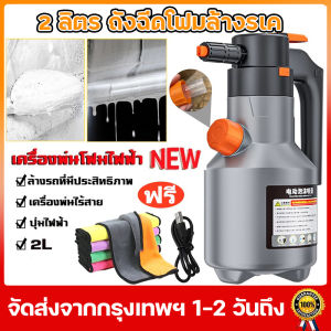 【ส่งเดี๋ยวนี้】เครื่องพ่นโฟมไฟฟ้าเครื่องกำเนิดโฟม 2L สำหรับล้างรถ2600mAh แบตเตอรี่ลิเธียมทนทานต่อล้างรถผ้าขนหนูโฟมล้าง รุ่นอัพเกรด