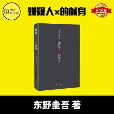 【官方正版】悬疑小说— 恶意，解忧杂货店，白夜行，嫌疑人X的献身 推理小说无冕之王东野圭吾著 畅销文艺书籍 东野圭吾小说四大杰作日本推理侦探外国小说书籍