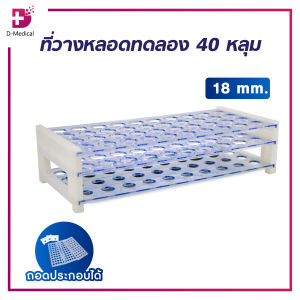 ที่วางหลอดทดลอง 40 หลุม ทำจากพลาสติก ถอดออกทำความสะอาดได้
