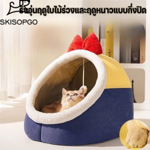 SKISOPGO New เบาะโดมที่นอนแมวแบบกึ่งปิด รังแมวอ่อน รังแมวขนาดใหญ่ เตียงสัตว์เลี้ยง บ้านแมว ยนุ่มนิ่ม สะดวกสบาย