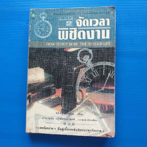 จัดเวลาพิชิตงาน How to put more time in your life   ผู้แต่ง  ดร.ดรู สก๊อตต์   ผู้แปล อำนวยชัย ปฏิพัทธ์เผ่าพงศ์
