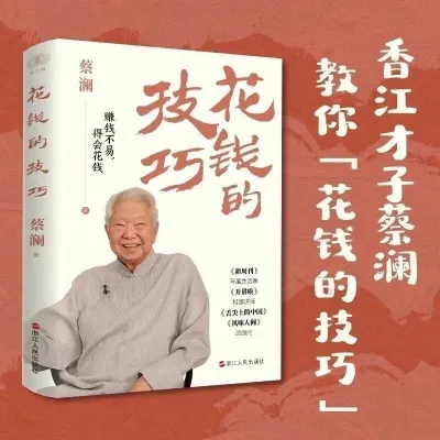 【Ship in 24H】优惠多多全新现货 赚钱的艺术 活过花钱的技巧 蔡澜书籍全套3册The art of making money from the new spot has lived and spent.速来抢购hhu