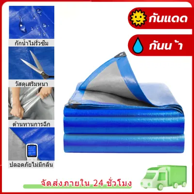 ผ้าใบกันแดดฝน ผ้าใบ PE ผ้าใบกันแดด(มีตาไก่) ขนาด 2x2 3x4 เมตร อเนกประสงค์ ผ้าคลุมรถ ผ้าใบกันน้ำ