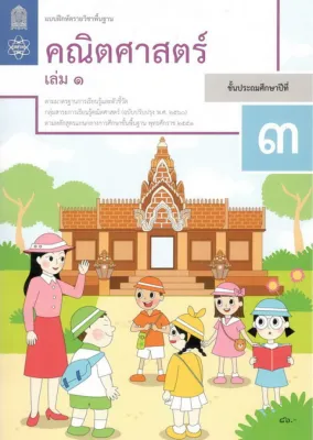 แบบฝึกหัดคณิตศาสตร์ ชั้น ป. 3 เล่ม 1 (หลักสูตร 2560) สสวท.