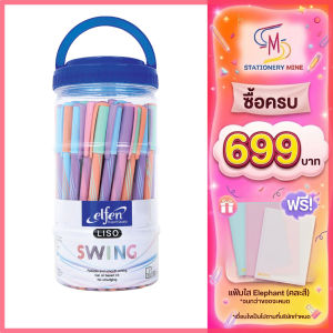 Elfen เอลเฟ่น ปากกา ปากกาลูกลื่น LISO SWING 0.5 น้ำเงิน (กระบอก 50 ด้าม)