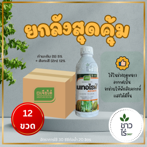 [ยกลังสุดคุ้ม] เนเทอไรฟ์ 1 ลิตร x 12 ขวด ตราเจียไต๋  สังกะสี คีเลท แตกยอดแตกตาดอกได้ดี ป้องกันรักษาใบแก้วในส้ม มะนาว ส้มโอ พืชที่ขาดธาตุสังกะสี ทำลายของโรคราน้ำค้าง กำจัดไรศัตรูพืช ช่วยสังเคราะห์แสงในฤดูหนาวอากาศหนาว