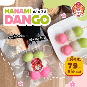 ดังโงะ 3 สี Hanami Dango 2 ไม้ นุ่มๆ เนื้อหนึบๆ พร้อมท๊อปปิ้ง เซียนแป้ง