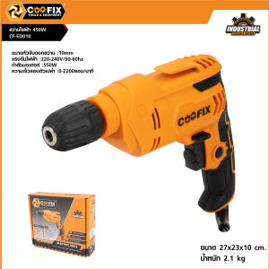 COOFIX สว่านไฟฟ้า 450w รุ่น CF-ED010 สินค้าตรงปก รับประกันคุณภาพ