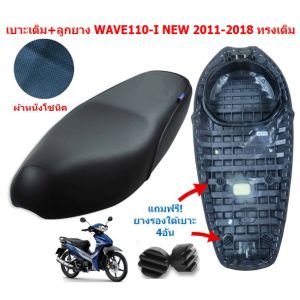 เบาะเดิม+ลูกยาง WAVE110-I NEW 2011-2018 ทรงเดิม ผ้าหนังโซนิค เบาะเดิมเวฟ110I new เบาะมอเตอร์ไซค์