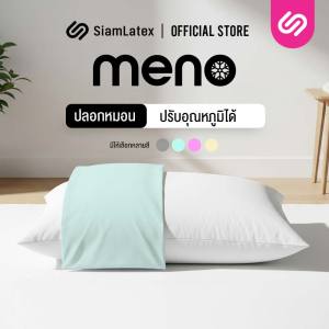 SiamLatex ปลอกหมอนเย็น รุ่น Meno Pillow Cover ปลอกหมอนสีพื้น ผลิตจากผ้าเย็น นอนสบาย ลดการกักเก็บอุณหภูมิ ระบายอากาศ ดูแลรักษาง่าย