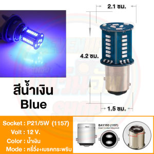 ✨ใหม่✨ ไฟเบรควิ่งกระพริบ LED 30ชิป 1157 ขั้วเขี้ยว2จุด ขั้วบิด2จุด (หรี่วิ่ง+เบรคกระพริบ)