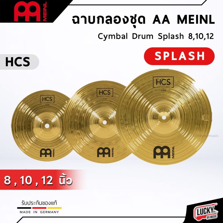 ฉาบ แฉ AA MEINL Splash ขนาด 8-12นิ้ว สำหรับใช้กับกลองชุด เพอคัสชั่น ...