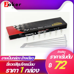 ซี่ลวด KAZITO ซี่ลวดขอบ17 เบอร์9ชุบโครเมี่ยม ขายเป็นกล่อง 1กล่อง=1ล้อ อย่างดีทนทานต่อการเกิดสนิม กล่องละ36(ซี่+หัว) SPOKES&NIPPLES WAVE DREAM SONIC MSX SPARK RC
