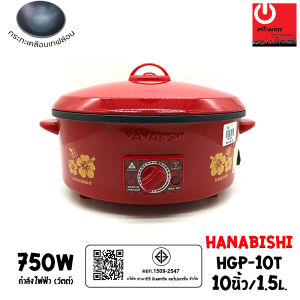 HANABISHI กระทะไฟฟ้า 10 นิ้ว รุ่น HGP-10T (1.5ลิตร / 750W) กระทะเคลือบเทฟล่อน