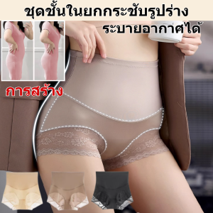 High Waist Shapewear กางเกงในเอวสูงเก็บพุง ยกกระชับสะโพก เนื้อผ้านุ่ม ใส่สบาย ระบายอากาศดี