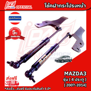 โช้คฝากระโปรงหน้า โช๊คฝาหน้า มาสด้า 3 รุ่น 4 ประตู ปี2007-2014 MAZDA 3 - 4 Doors Y2007-2014