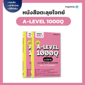 หนังสือตะลุยโจทย์ ม.ปลายและเตรียมสอบ A-Level ครบทั้ง 8 วิชา จำนวน 1000 ข้อ(แถมฟรี!! คอร์สเรียน A-Level ออนไลน์)