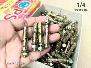 พุกเหล็กขนาด 1/4 หรือว่า (ราคาต่อแพ็ค 50 ตัว) พุกเหล็กมีเขี้ยว ขนาด 2 หุน 1/4 research ยี่ห้อ PSP น็อตเบอร์ #10 สินค้าแข็งแรงได้มาตรฐาน #ส่งไวทันใช้งาน