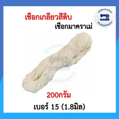 เชือกเกลียวสีดิบ เชือกมาคราเม่ เชือกไปรษณีย์ เชือกมัดพัสดุ เชือกฝ้าย เชือกมัดกล่อง เชือกงานDIY เชือกมาคาเม่ ราคาถูก