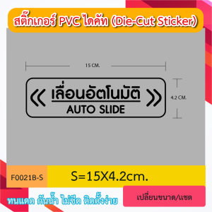 FOO2“ป้าย เลื่อนอัตโนมัติ / AUTO SLIDE ติดบานประตู แบบ 2 ทาง ” งานสติ๊กเกอร์PVC ไดคัท ตัวอักษร (Die-Cut Sticker)